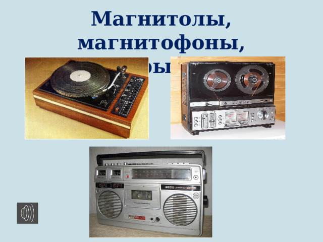 Магнитолы, магнитофоны, проигрыватели 