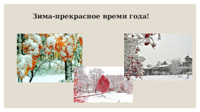 Зима-прекрасное время года! 