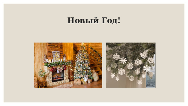 Новый Год! 