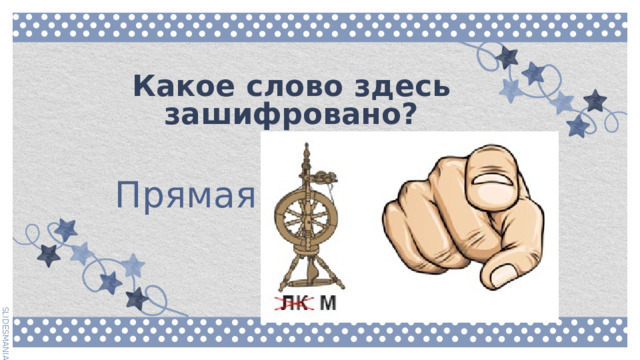 Какое слово здесь зашифровано? Прямая 