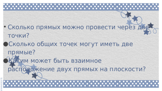 Сколько прямых можно провести через две точки? Сколько общих точек могут иметь две прямые? Каким может быть взаимное расположение двух прямых на плоскости? 