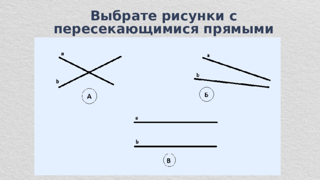 Выбрате рисунки с пересекающимися прямыми 