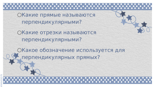 Какие прямые называются перпендикулярными? Какие отрезки называются перпендикулярными? Какое обозначение используется для  перпендикулярных прямых? Какие прямые называются перпендикулярными? Какие отрезки называются перпендикулярными? Какое обозначение используется для  перпендикулярных прямых? 