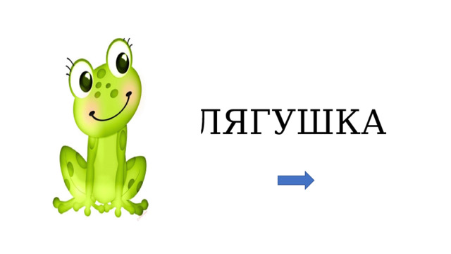  ЛЯГУШКА  