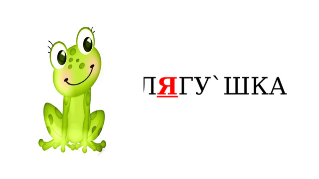  Л Я ГУ`ШКА  