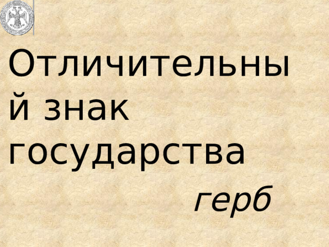Отличительный знак государства герб 
