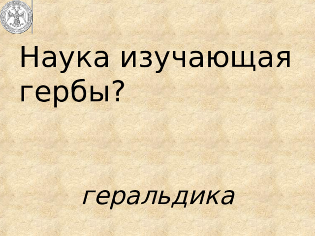 Наука изучающая гербы? геральдика 