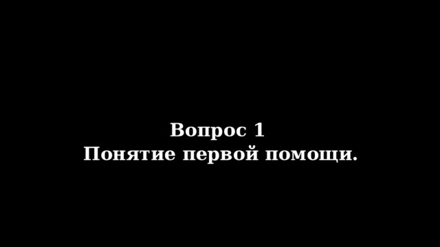 Вопрос 1 Понятие первой помощи. 