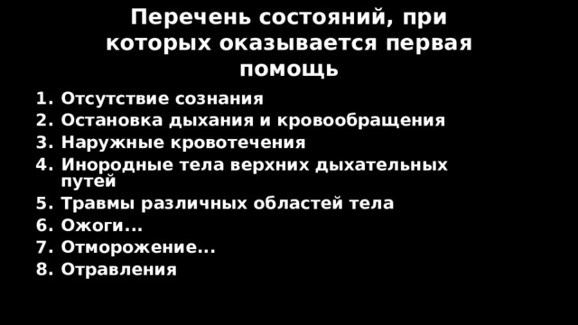 Перечень состояний, при которых оказывается первая помощь Отсутствие сознания Остановка дыхания и кровообращения Наружные кровотечения Инородные тела верхних дыхательных путей Травмы различных областей тела Ожоги... Отморожение... Отравления 
