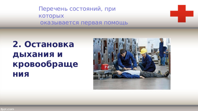 Перечень состояний, при которых  оказывается первая помощь 2. Остановка дыхания и кровообращения 