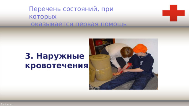 Перечень состояний, при которых  оказывается первая помощь 3. Наружные кровотечения 