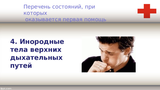 Перечень состояний, при которых  оказывается первая помощь 4. Инородные тела верхних дыхательных путей 