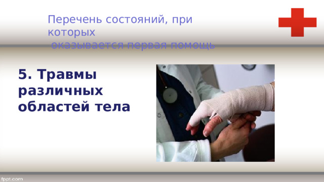 Перечень состояний, при которых  оказывается первая помощь 5. Травмы различных областей тела 