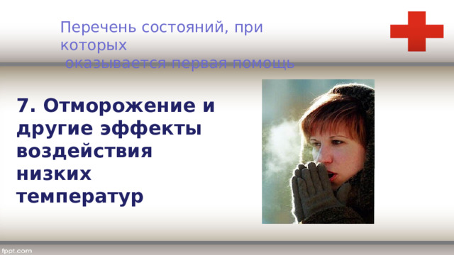 Перечень состояний, при которых  оказывается первая помощь 7. Отморожение и другие эффекты воздействия низких температур 