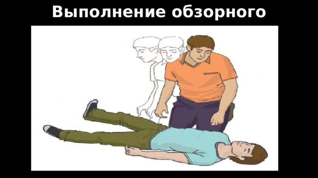 Выполнение обзорного осмотра 
