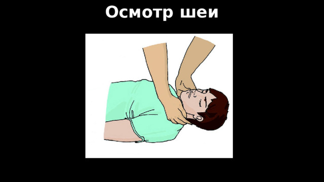 Осмотр шеи 