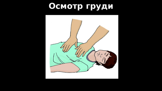 Осмотр груди 