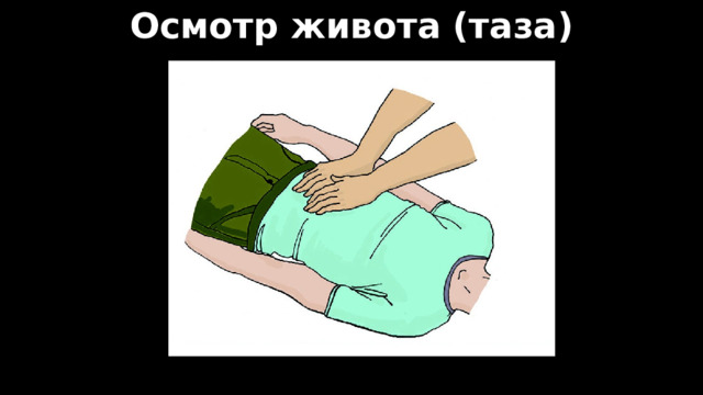 Осмотр живота (таза) 