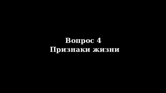 Вопрос 4 Признаки жизни 