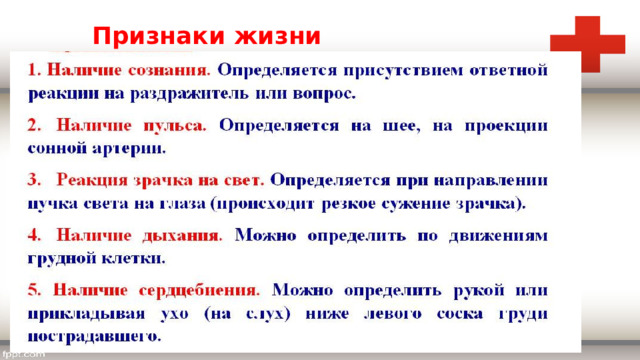 Признаки жизни 