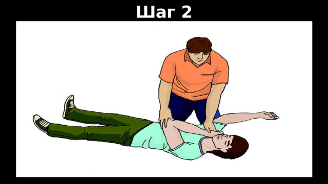 Шаг 2 