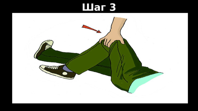 Шаг 3 