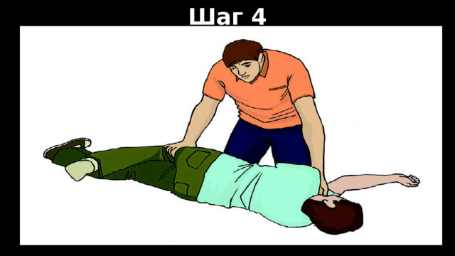 Шаг 4 