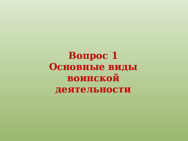 Вопрос 1 Основные виды воинской деятельности 