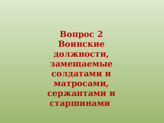 Вопрос 2 Воинские должности, замещаемые солдатами и матросами, сержантами и старшинами 