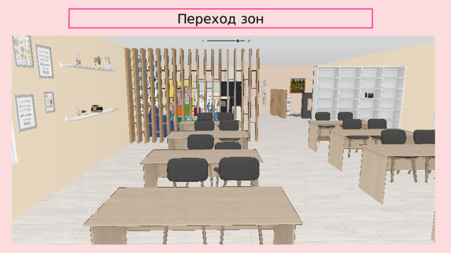 Переход зон 