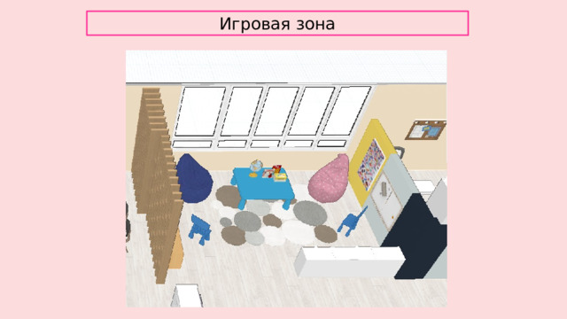 Игровая зона 