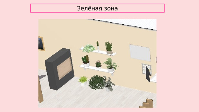 Зелёная зона 