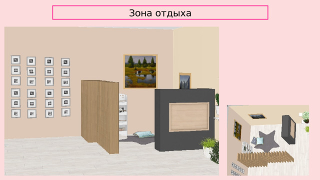 Зона отдыха 