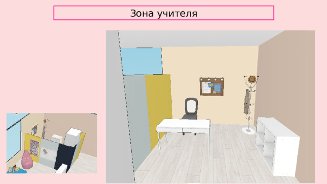 Зона учителя 
