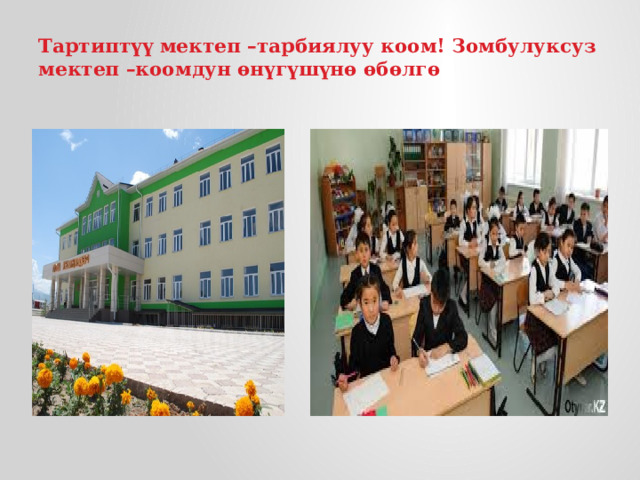 Тартиптүү мектеп –тарбиялуу коом! Зомбулуксуз мектеп –коомдун өнүгүшүнө өбөлгө 