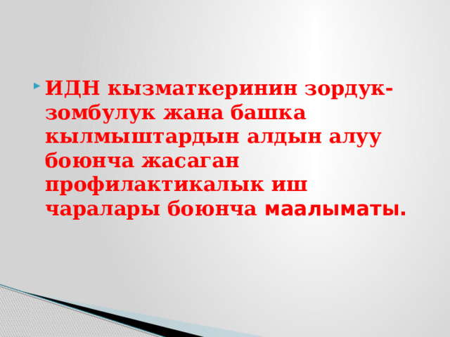 ИДН кызматкеринин зордук-зомбулук жана башка кылмыштардын алдын алуу боюнча жасаган профилактикалык иш чаралары боюнча маалыматы. 