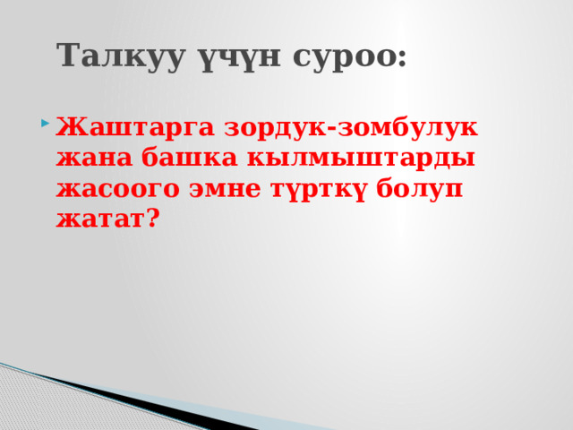  Талкуу үчүн суроо: Жаштарга зордук-зомбулук жана башка кылмыштарды жасоого эмне түрткү болуп жатат? 