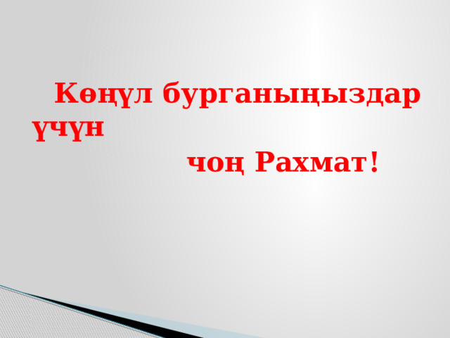  Көңүл бурганыңыздар үчүн  чоң Рахмат! 