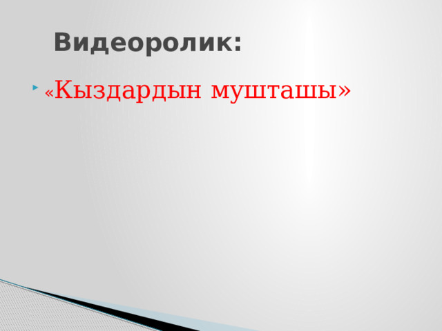  Видеоролик: « Кыздардын мушташы» 