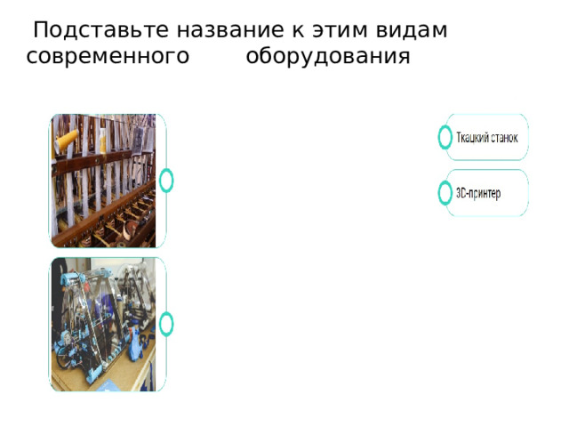  Подставьте название к этим видам современного оборудования 