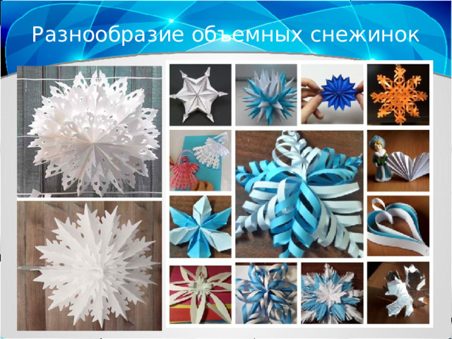 Разнообразие объемных снежинок 