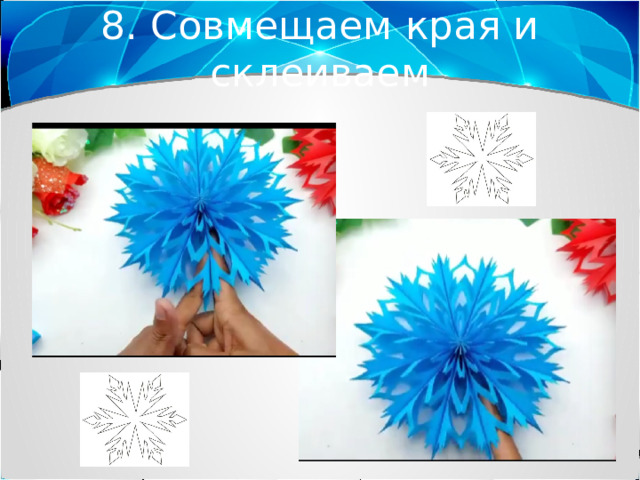 8. Совмещаем края и склеиваем 