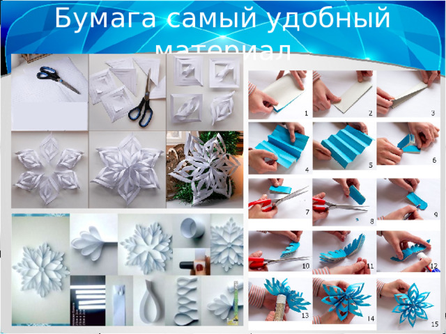 Бумага самый удобный материал 