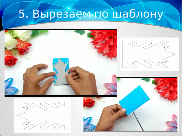 5. Вырезаем по шаблону 