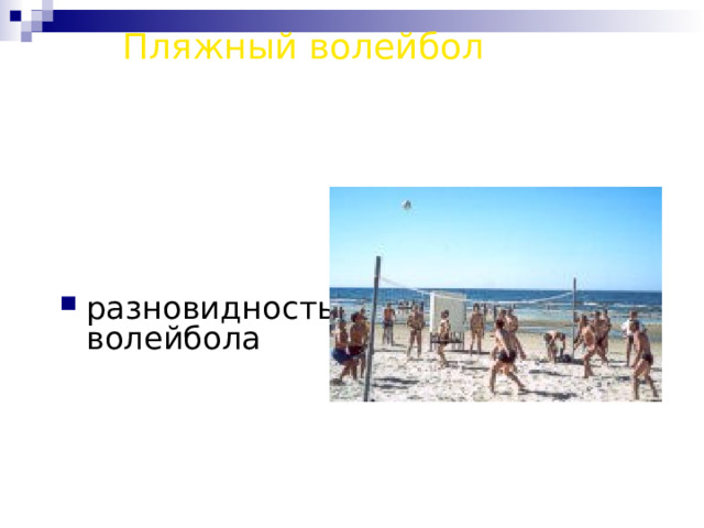 Пляжный волейбол разновидность волейбола 