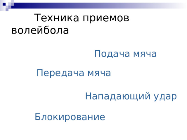  Техника приемов волейбола Подача мяча Передача мяча Нападающий удар Блокирование 