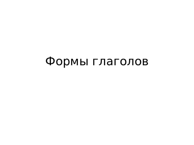 Формы глаголов 