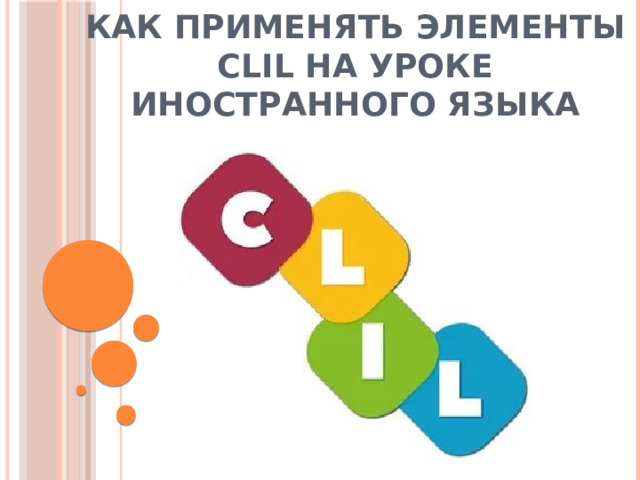 Как применять элементы CLIL на уроке иностранного языка   