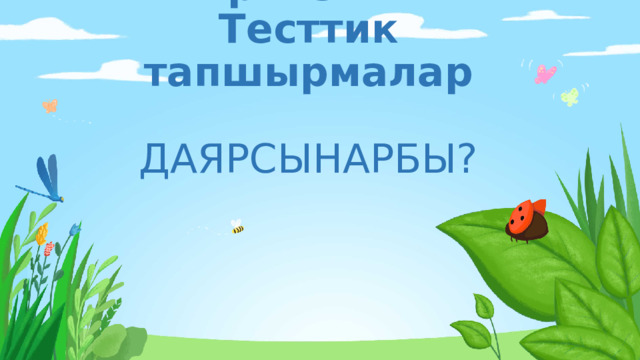 Кыргыз тили  Тесттик тапшырмалар   ДАЯРСЫНАРБЫ? 