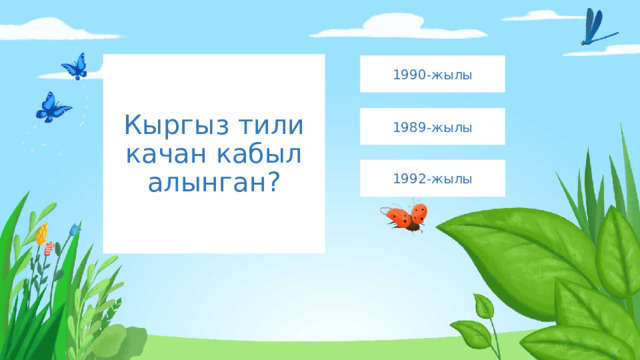 Кыргыз тили качан кабыл алынган? 1990-жылы 1989-жылы 1992-жылы 